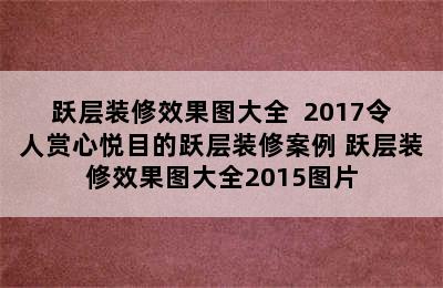 跃层装修效果图大全  2017令人赏心悦目的跃层装修案例 跃层装修效果图大全2015图片